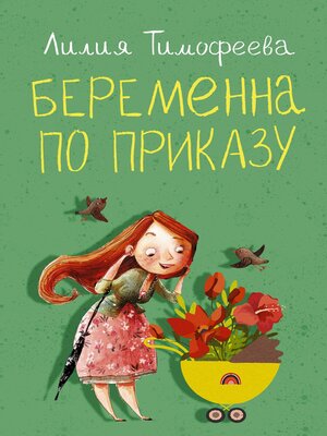 cover image of Беременна по приказу